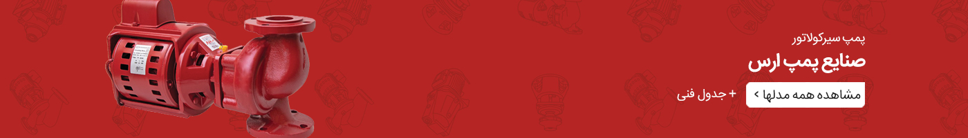 مشاهده همه مدلهای پمپ سیرکولاتور ارس