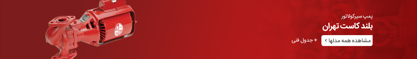 مشاهده همه مدلهای پمپ سیرکولاتور بلند کاست تهران