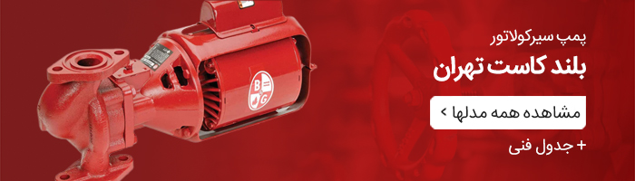 مشاهده همه مدلهای پمپ سیرکولاتور بلند کاست تهران