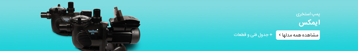 مشاهده همه مدلهای پمپ استخری ایمکس همراه با جدول فنی و قطعات