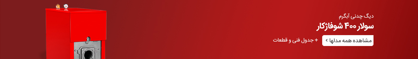 مشاهده همه مدلهای دیگ چدنی سولار 400 شوفاژکار همراه با جدول فنی و قطعات