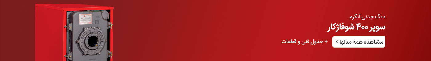 مشاهده همه مدلهای دیگ چدنی سوپر 400 شوفاژکار همراه با جدول فنی و قطعات